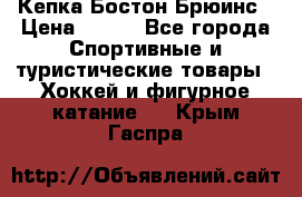 Кепка Бостон Брюинс › Цена ­ 800 - Все города Спортивные и туристические товары » Хоккей и фигурное катание   . Крым,Гаспра